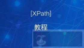 XPath 语法概述