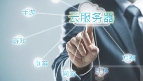 已有的游戏如何快速稳定迁移到云上?