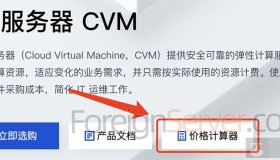腾讯云服务器价格计算器（一键精准报价）