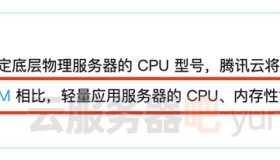 腾讯云云服务器CVM和轻量应用服务器区别（全解析）