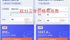 2022腾讯云双11服务器3年活动价格出炉（不太划算）