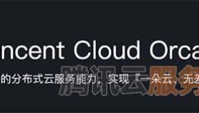 腾讯云遨驰Orca云原生操作系统助力分布式云服务