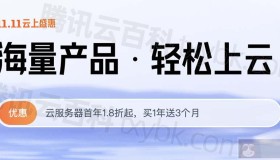 2023腾讯云双11优惠价格表新鲜出炉（太便宜了）