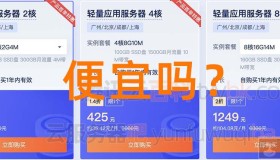 云服务器哪家便宜？这家配置高价格更优惠