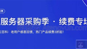 腾讯云服务器续费优惠活动低至3折（详细续费规则出炉）
