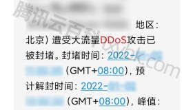 解决腾讯云服务器遭受大流量DDoS攻击已被封堵的方法