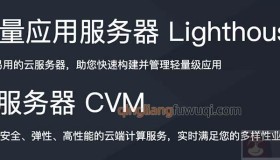 腾讯云轻量应用服务器和云服务器CVM有什么区别？