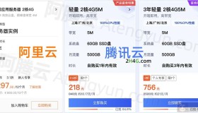 腾讯云2核4G服务器VS阿里云2核4G价格性能对比大全