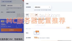 使用腾讯云开Minecraft服务器配置怎么选择？