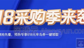 618腾讯云服务器采购季年中大促45元一年起（多配置可选）