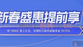 2023腾讯云优惠活动新春盛惠领代金券享特价云服务器