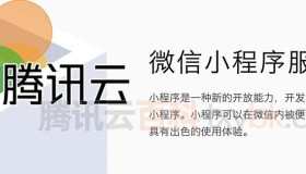 微信小程序必须用腾讯云服务器吗？谁说的？