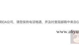 阿里云免费SSL证书审核多长时间？