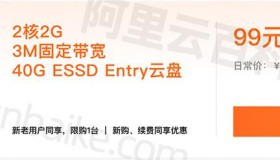 阿里云2核2G服务器99元e实例、3M带宽和40G ESSD Entry系统盘性能测评