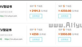 阿里云SSL证书价格表