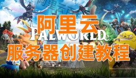 一看就懂：快速搭建《幻兽帕鲁》服务器自建指南
