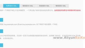 阿里云免费SSL证书有吗？阿里云网站HTTPS免费证书申请地址