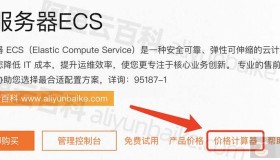 阿里云价格计算器入口_一键计算精准报价