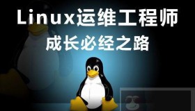 如何做一个合格的Linux运维工程师