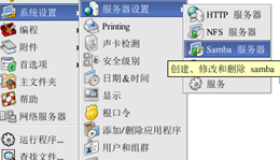 Windows和RedHat Linux之间实现资源共享——Samba服务器