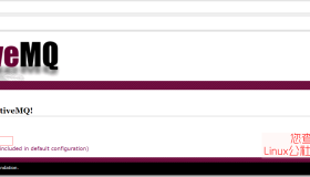 ActiveMQ单机版的安装与使用教程