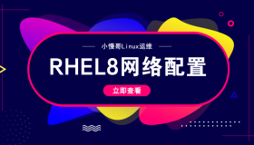 基于RHEL8/CentOS8的网络IP配置详解