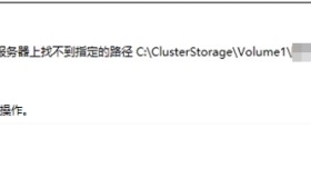 使用SCVMM跨集群迁移虚拟机失败(2904)