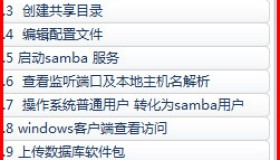 Linux操作系统 Samba服务器配置与使用