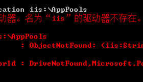 利用Powershell在IIS上自动化部署网站