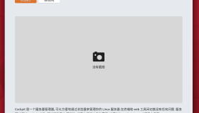 在 Linux 系统上安装服务器管理软件Cockpit