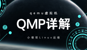 基于QMP实现对QEMU虚拟机进行交互