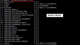 RabbitMQ默认集群模式搭建配置实现步骤
