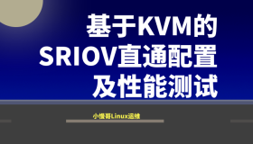 基于KVM的SRIOV直通配置及性能测试