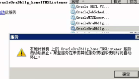 Oracle监听服务无法启动
