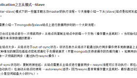 MongoDB主从复制和副本集