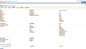 Oracle EM的重新配置和界面语言修改