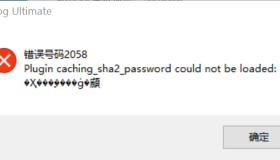 SQLyog连接MySQL 8.0报2058错误的解决方案