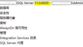八大方法搞清 “我是谁” 之SQL Server版本查询