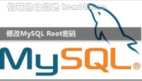 忘记MySQL Root密码？修改MySQL Root密码的方法