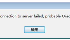 Navicat连接Oracle时提示ORA-28547错误