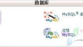 cPanel教程：添加MySQL数据库方法[图文]