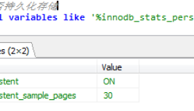 MySQL索引统计信息更新相关的参数