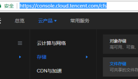 腾讯云服务器挂载CFS 文件系统