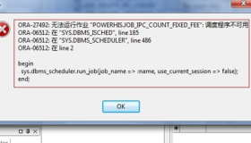 Oracle运行JOB报ORA-27492:无法运行作业