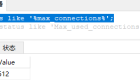 MySQL连接数与最大并发数设置