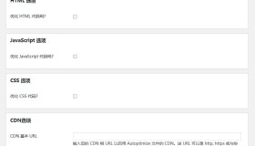 Autoptimize 插件优化版