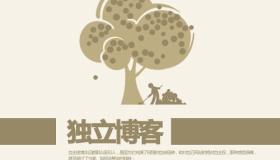 独立博客是什么？如何搭建自己的独立博客？