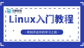 Linux教程：Linux运维工程师必备入门法宝