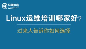 Linux运维培训哪家好？过来人告诉你如何选择