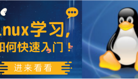 学习Linux，如快速入门？